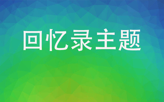 自傳缺乏主題——老人寫回憶錄實戰(zhàn)培訓輔導課（1）7篇文章幫你理解回憶錄主題——開寫傳記工作室研究合集 （2）