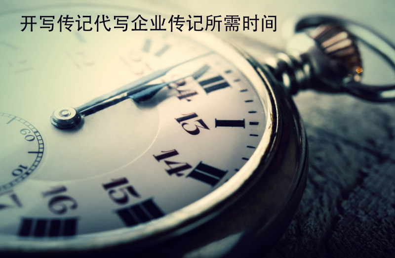 企業(yè)傳記定制100問：“請你們代寫一本企業(yè)家傳記需要多長時(shí)間？”