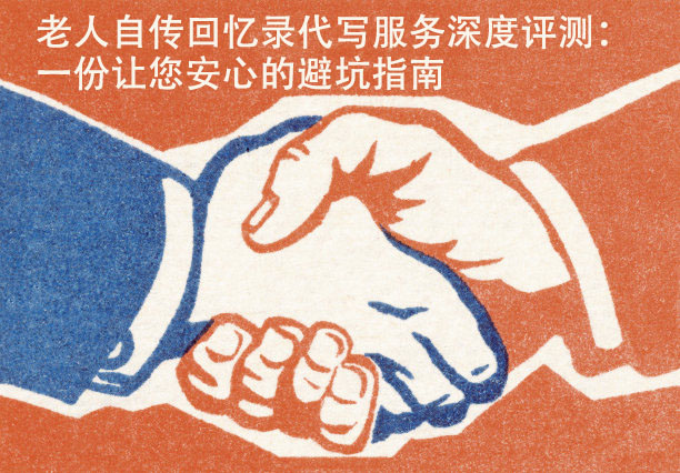 老人自傳回憶錄代寫服務評測：一份讓你安心的避坑指南